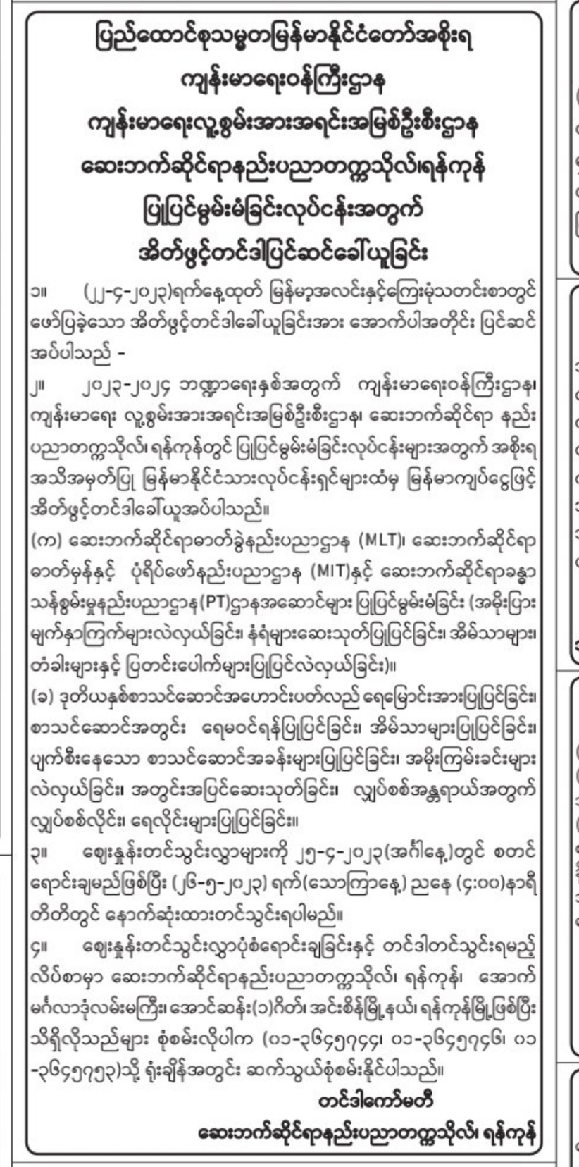 ဆေးဘက်ဆိုင်ရာနည်းပညာတက္ကသိုလ် ၊ ရန်ကုန် ၂၀၂၃-၂၀၂၄ ဘဏ္ဍာရေးနှစ် ပြုပြင်မွမ်းမံခြင်းလုပ်ငန်းအတွက် အိတ်ဖွင့်တင်ဒါပြင်ဆင်ခေါ်ယူခြင်း                                                                                                                               