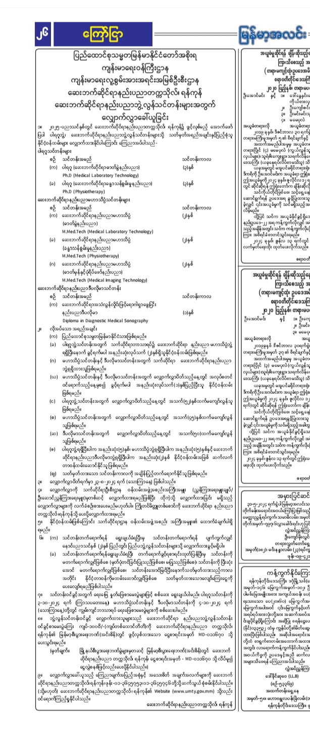 ၂၀၂၅ _ ပညာသင်နှစ် ဆေးဘက်ဆိုင်ရာနည်းပညာတက္ကသိုလ်၊ ရန်ကုန် ဆေးဘက်ဆိုင်ရာနည်းပညာဘွဲ့လွန်သင်တန်းများအတွက် လျှောက်လွှာခေါ်ယူခြင်း။                                                                                                                                  