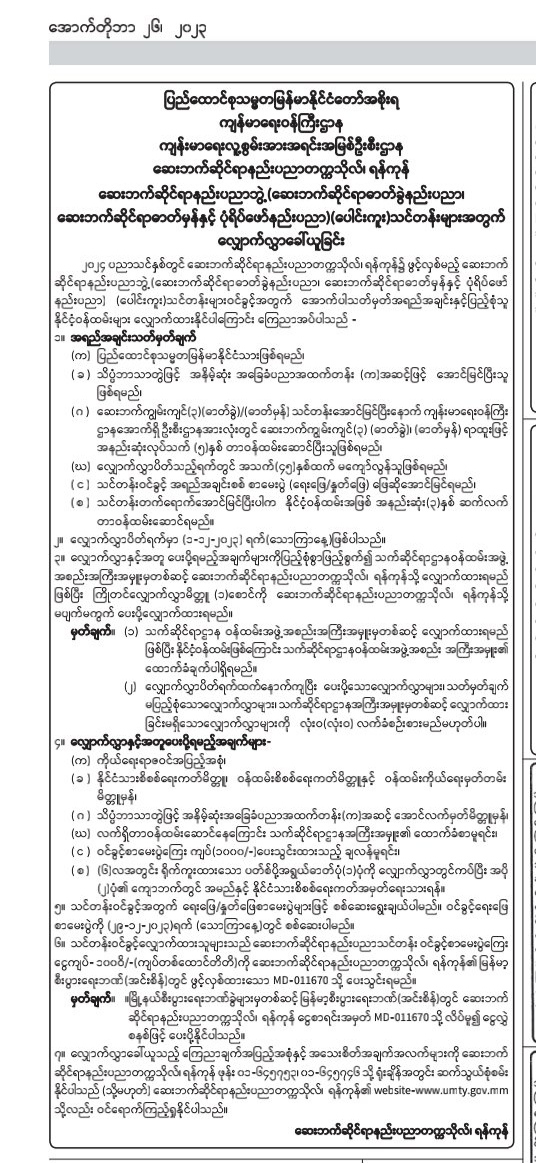 ဆေးဘက်ဆိုင်ရာနည်းပညာတက္ကသိုလ်၊ရန်ကုန် ဆေးဘက်ဆိုင်ရာနည်းပညာဘွဲ့(ဆေးဘက်ဆိုင်ရာဓာတ်ခွဲနည်းပညာ၊ ဆေးဘက်ဆိုင်ရာဓာတ်မှန်နှင့်ပုံရိပ်ဖော်နည်းပညာ)(ပေါင်းကူး)သင်တန်းများအတွက်လျှောက်လွှာခေါ်ယူခြင်း။                                                                    