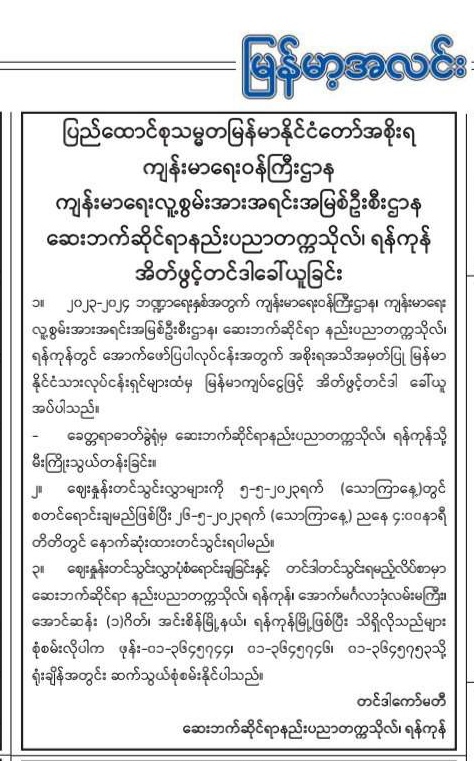 ၂၀၂၃-၂၀၂၄ ဘဏ္ဍာရေးနှစ်အတွက် ဆေးဘက်ဆိုင်ရာနည်းပညာတက္ကသိုလ် ၊ ရန်ကုန် အိတ်ဖွင့်တင်ဒါခေါ်ယူခြင်း                                                                                                                                                                  