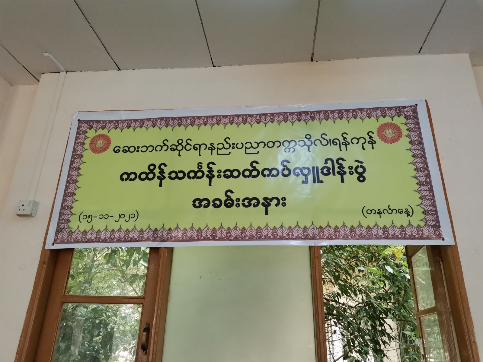 ကထိန်သင်္ကန်းဆက်ကပ်လှူဒါန်းပွဲအခမ်းအနား(၁၅.၁၁.၂၀၂၁)                                                                                                                                                                                                            