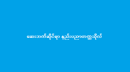 ဒုတိယနှစ် (၁၂/၂၀၁၉)သင်တန်းကြေညာချက်                                                                                                                                                                                                                            